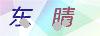 图片验证码